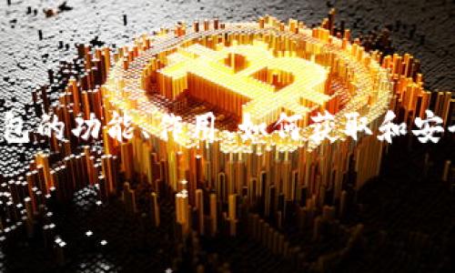 在以太坊网络中,钱包地址是一个重要的概念,相关的文章内容可以围绕以太坊钱包的功能、作用、如何获取和安全性等方面进行详细阐述。下面是根据您的要求生成的标题、关键词以及大纲结构。
以太坊钱包地址解析:如何获取与保障你的数字资产安全