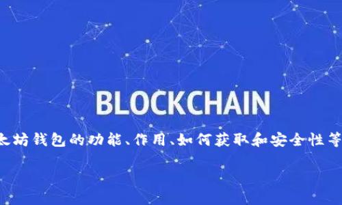 在以太坊网络中,钱包地址是一个重要的概念,相关的文章内容可以围绕以太坊钱包的功能、作用、如何获取和安全性等方面进行详细阐述。下面是根据您的要求生成的标题、关键词以及大纲结构。
以太坊钱包地址解析:如何获取与保障你的数字资产安全