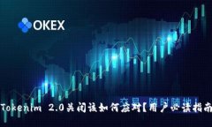 Tokenim 2.0关闭该如何应对？