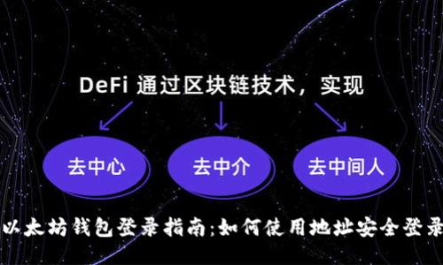 以太坊钱包登录指南:如何使用地址安全登录