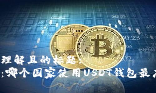 易于理解且的标题:
揭秘:哪个国家使用USDT钱包最广泛?