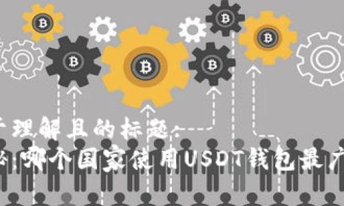 易于理解且的标题:
揭秘:哪个国家使用USDT钱包最广泛?