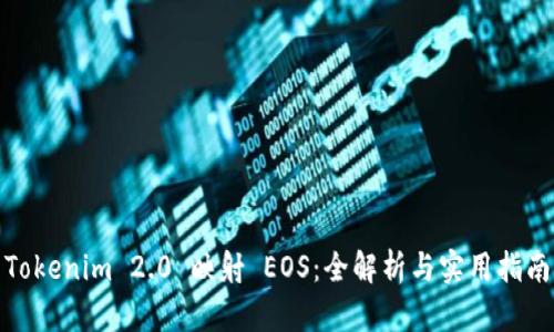Tokenim 2.0 映射 EOS:全解析与实用指南