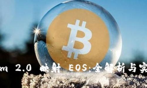 Tokenim 2.0 映射 EOS:全解析与实用指南