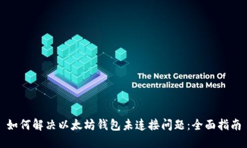 如何解决以太坊钱包未连接问题:全面指南