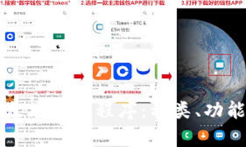 全面解析以太坊钱包程序:种类、功能与使用指南