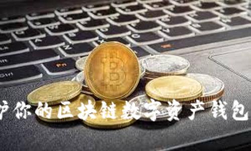 揭秘:如何保护你的区块链数字资产钱包免受黑客攻击