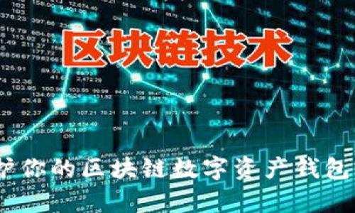 揭秘:如何保护你的区块链数字资产钱包免受黑客攻击