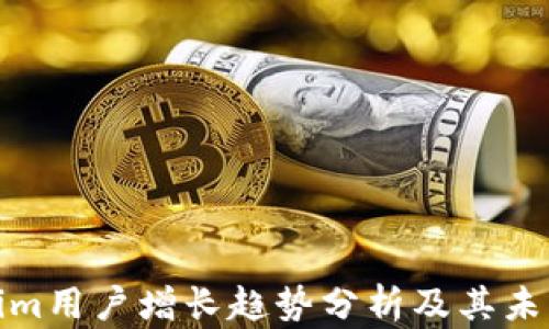 Tokenim用户增长趋势分析及其未来前景