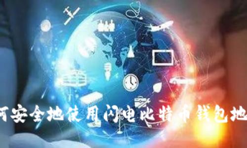 如何安全地使用闪电比特币钱包地址?