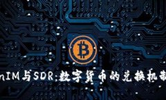 TokenIM与SDR：数字货币的兑