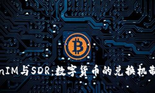 TokenIM与SDR:数字货币的兑换机制解析
