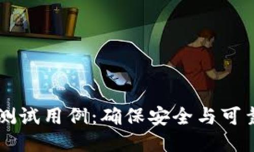 区块链钱包测试用例:确保安全与可靠的全面指南