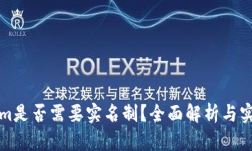 Tokenim是否需要实名制?全面解析与实用指南