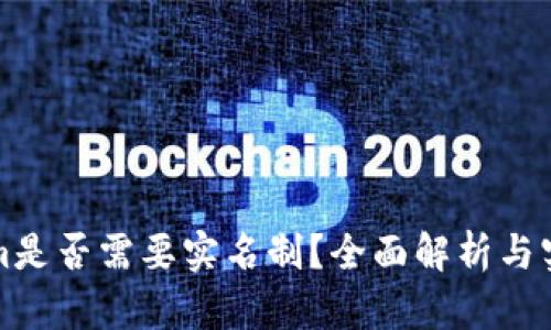 Tokenim是否需要实名制?全面解析与实用指南