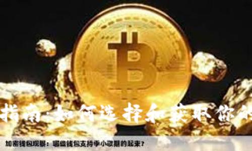 以太坊钱包指南:如何选择和获取你的以太坊钱包