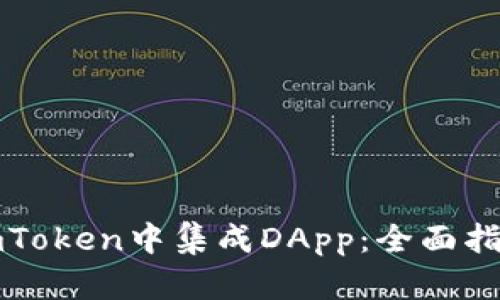 如何在imToken中集成DApp:全面指南与技巧