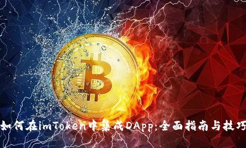 如何在imToken中集成DApp:全面指南与技巧