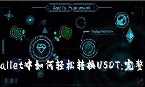 tpWallet中如何轻松转换USDT:完整指南