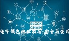 标题虚拟币电子钱包地址