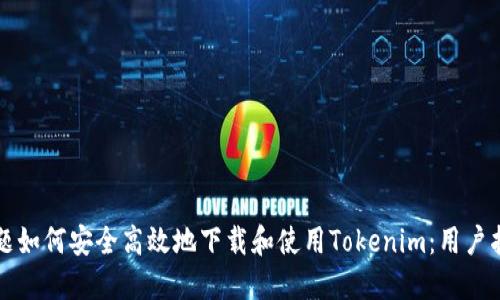 标题如何安全高效地下载和使用Tokenim:用户指南
