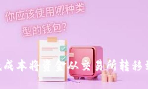 如何以更低成本将资金从交易所转移到Tokenim?