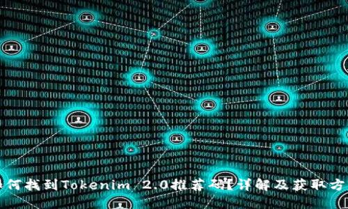 如何找到Tokenim 2.0推荐码?详解及获取方法