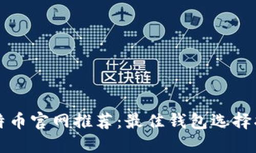 比特币官网推荐:最佳钱包选择指南