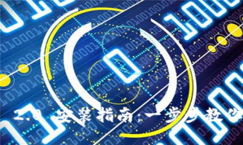 TokenIM 2.0 安装指南:一步步教你轻松上手