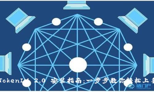 TokenIM 2.0 安装指南:一步步教你轻松上手