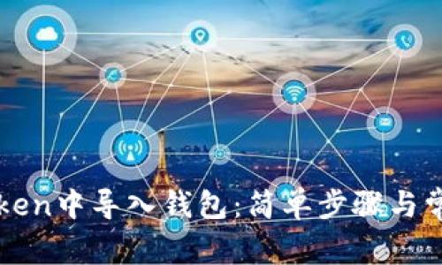 如何在imToken中导入钱包:简单步骤与常见问题解答