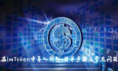 如何在imToken中导入钱包：