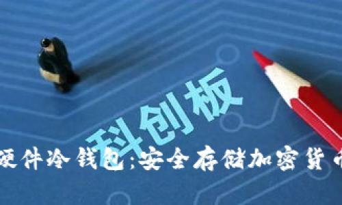 区块链虚拟硬件冷钱包:安全存储加密货币的理想选择