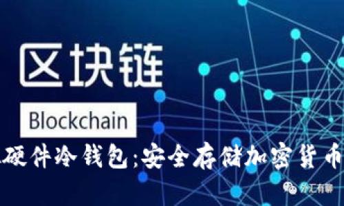 区块链虚拟硬件冷钱包:安全存储加密货币的理想选择