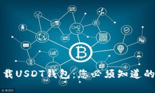 如何安全下载USDT钱包:您必须知道的步骤和提示
