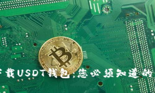 如何安全下载USDT钱包:您必须知道的步骤和提示