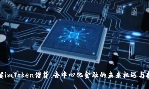 理解imToken借贷:去中心化金融的未来机遇与挑战