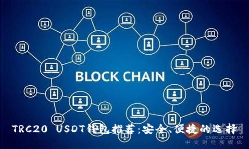 TRC20 USDT钱包推荐:安全、便捷的选择