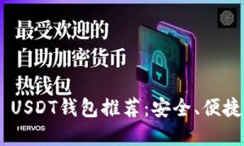 TRC20 USDT钱包推荐:安全、便捷的选择