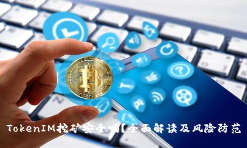 TokenIM挖矿安全吗?全面解读及风险防范