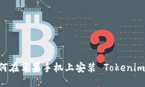 标题
biaoti如何在苹果手机上安装 Tokenim 2.0 应用