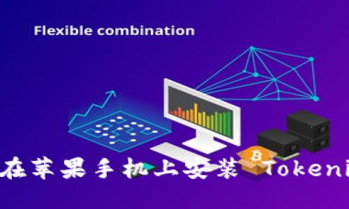 标题
biaoti如何在苹果手机上安装 Tokenim 2.0 应用