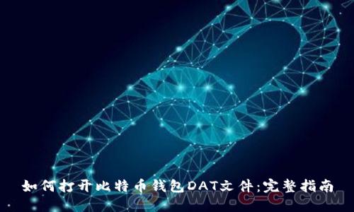 如何打开比特币钱包DAT文件:完整指南