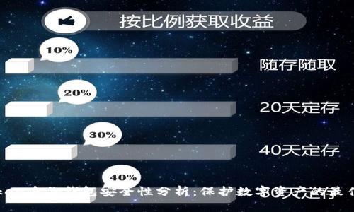 imToken身份钱包安全性分析:保护数字资产的最佳选择