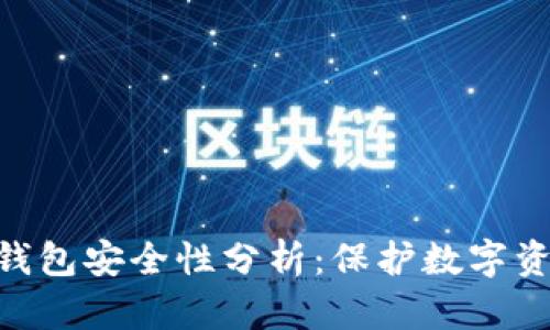 imToken身份钱包安全性分析:保护数字资产的最佳选择