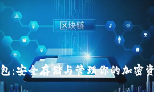比特币单独钱包:安全存储与管理你的加密资产的最佳选择