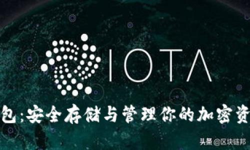 比特币单独钱包:安全存储与管理你的加密资产的最佳选择