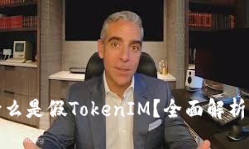### 什么是假TokenIM?全面解析及其影响