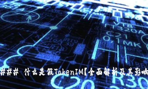 ### 什么是假TokenIM?全面解析及其影响