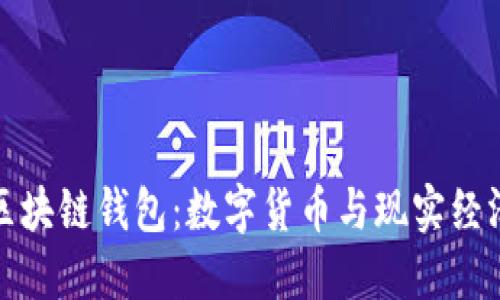 支持法币的区块链钱包:数字货币与现实经济的无缝连接